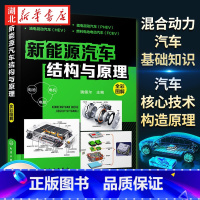 [正版]新能源汽车结构与原理 新能源电动汽车维修资料书籍大全 汽车核心技术构造原理 混合动力汽车基础知识自学书籍从入门到