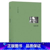 [正版]书店 伯林文集 伯林传 叶礼庭著 人物传记 以赛亚·伯林传记 新京报 思想家传记的典范之作 译林出版社 图书籍