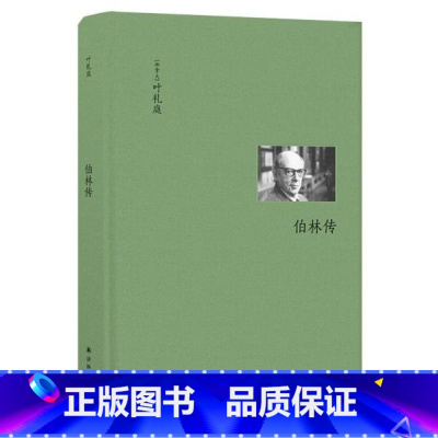 [正版]书店 伯林文集 伯林传 叶礼庭著 人物传记 以赛亚·伯林传记 新京报 思想家传记的典范之作 译林出版社 图书籍