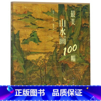 [正版]书店zui美山水画100幅 范美俊 人民美术出版社 艺术 图书籍