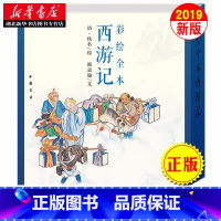 [正版] 彩绘全本西游记 套装上下册 邵嘉瑜 四大名著文学艺术绘画本 国画白描工笔彩绘古典小说绣像插图插画画册珍藏纪念图