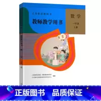 [正版]教师教学用书数学一年级上册