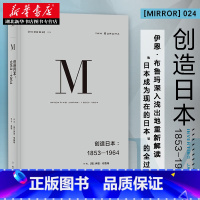 [正版]书店理想国译丛024 创造日本1853—1964 伊恩布鲁玛著 发掘日本真实而复杂的面貌探索日本模式蕴含的黑暗力