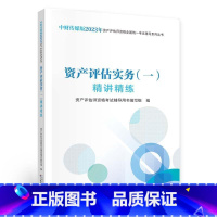 [正版]中财传媒版2023年资产评估师资格全国考试辅导系列丛书 资产评估实务(一)精讲精练