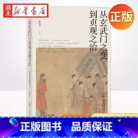 [正版]从玄武门之变到贞观之治 孟宪实 著 历 解析唐朝从开国到崛起的秘密 从玄武门到贞观之治 李世民的心路历程 史文学