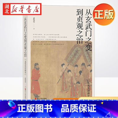 [正版]从玄武门之变到贞观之治 孟宪实 著 历 解析唐朝从开国到崛起的秘密 从玄武门到贞观之治 李世民的心路历程 史文学