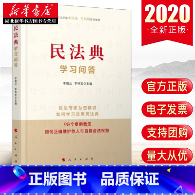 [正版]民法典学习问答 李雅云 李林宝 主编 民法典知识通俗理论辅导读物 如何营运民法典解析98个案例 湖北