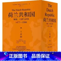 [正版]荷兰共和国:崛起、兴盛与衰落(1477-1806)
