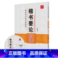 [正版]书店田英章书法专业教程楷书要论 章法(配光盘) 田英章 湖南美术出版社图书籍