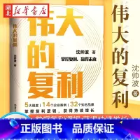 [正版]伟大的复利 名创优品创始人叶国富 知名财经作家沈帅波揭秘新消费时代个人和企业持续增长的复利逻辑 14个企业案例
