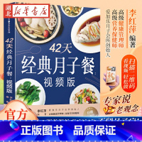 [正版]42天经典月子餐 视频版 月子餐42天食谱书月子书籍大全 产后月子护理书书坐月子书籍产后减肥餐 产后恢复书籍孕产