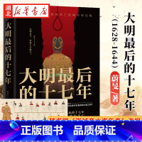 [正版]随书附赠人物板绘海报大明后的十七年 蔚旻 著 全景式解读明朝走向灭亡的细节和过程 写尽大明内忧外患血雨腥风的十七