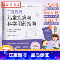 [正版]丁香妈妈儿童疾病与科学用药指南丁香妈妈APP出品科学孕育系列写给中国父母的疾病护理与安全用药攻略刘子琦 宝宝常见