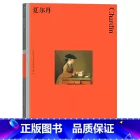 [正版]彩色艺术经典图书馆29 夏尔丹 英国费顿出版社 加布里埃尔·诺顿著 杨迪译 油画静物艺术史论通论鉴赏书籍 书店书