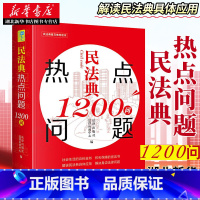 [正版]民法典热点问题1200问 随书附赠《民法典》的配套法律规定电子版解读民法典具体应用 解决身边法律问题 湖北