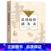 [正版]书店 启功给你讲书法 中小学生阅读指导目录 五六年级小学生 课外书阅读书籍 学习书法的入门之书 长江文艺出版社