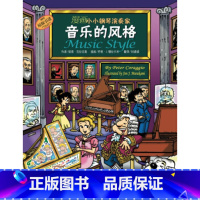 [正版]漫画小小钢琴演奏家-音乐的风格(原版引进) 彼得克拉吉奥;乔恩J.穆拉卡米 绘 幼儿 音乐 舞蹈 书店图书籍 上