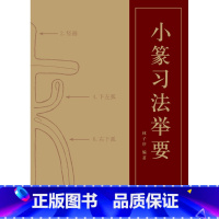 [正版]小篆习法举要 林子序著 小篆临摹字帖初学者基础入门书法教程 硬笔钢笔毛笔篆书字体女生成人高初中小学生练字笔画笔顺