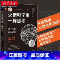 [正版]罗振宇跨年演讲像火箭科学家一样思考 将不可能变为可能 吴晓波万维钢乔布斯社科经管创意励志商业佳作个人提升书籍