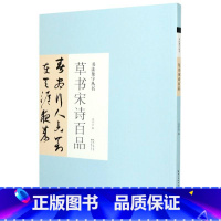 [正版]书法集字丛书 草书宋诗百品