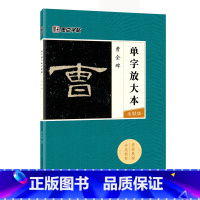 [正版]曹全碑隶书毛笔书法字帖 单字放大本全彩版 原帖成人初学者自学基础硬笔入门教程 墨点毛笔字帖临摹毛笔书法字帖 书店