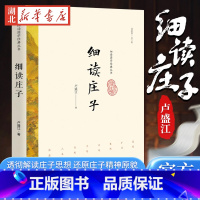 [正版]细读国学经典丛书 细读庄子 卢盛江 著 精选国学文化中具代表性的经典著作 透彻解读庄子思想 还原庄子精神的原