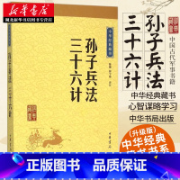 [正版]孙子兵法 三十六计 狂飙 中华经典藏书(升级版)陈曦 孙武兵法孙膑兵法谋略智慧处世 中华书局 中国古代军事书籍