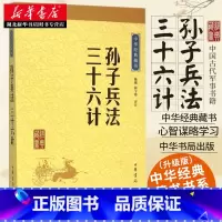 [正版]孙子兵法 三十六计 狂飙 中华经典藏书(升级版)陈曦 孙武兵法孙膑兵法谋略智慧处世 中华书局 中国古代军事书籍