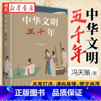 [正版]中华文明五千年 冯天瑜 著 中国人的集体记忆 一部展示中华五千年文明整体形象的国民素养书 中国文化普及读物 中国