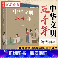 [正版]中华文明五千年 冯天瑜 著 中国人的集体记忆 一部展示中华五千年文明整体形象的国民素养书 中国文化普及读物 中国