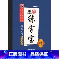 [正版]练字宝 楷书入门基础教程 荆霄鹏 湖北美术出版社图书籍