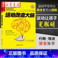 [正版]运动改造大脑 樊登读书会 哈佛医学院超过20年潜心研究 运动不只能健身锻炼肌肉 还能锻炼大脑 改造心智与智商 亚