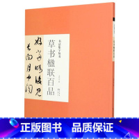 [正版]书法集字丛书 草书楹联百品