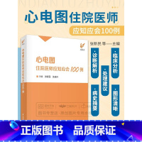 [正版]心电图住院医师应知应会100例 张新民 沈成兴 心电图检查临床掌中宝明明白白心电图手册入门便携书临床医学书籍诊断