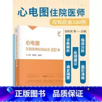 [正版]心电图住院医师应知应会100例 张新民 沈成兴 心电图检查临床掌中宝明明白白心电图手册入门便携书临床医学书籍诊断