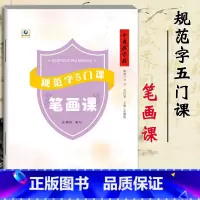 [正版]书店中国好字帖 规范字5门课 笔画课 张鹏涛编著儿童学生青少年成人铅笔钢笔字体笔画偏旁部首练习描摹字帖写手好字图
