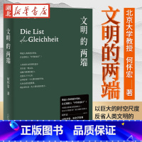 [正版]文明的两端 北京大学教授何怀宏 穷十年之功 以巨大的时空尺度 反省人类文明的历史与命运 融通中西凝练文明发展的链