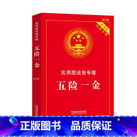 [正版]五险一金——实用版法规专辑新7版