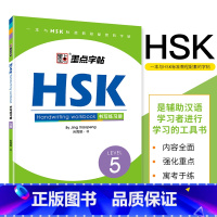 [正版]HSK书写练习册.5级墨点字帖 汉语水平考试书写练字练习册本 书店 量大从优 书店