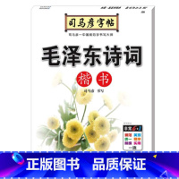[正版]司马彦字帖·写字·毛泽东诗词·楷书
