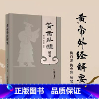 [正版]黄帝外经解要 黄帝内经姊妹篇 带穴位图 岐黄经典破解治未病 养生之秘 梅自强 杨忠茹 云南人民出版社 中医理论辩