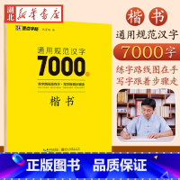 [正版]荆霄鹏行楷字帖硬笔书法字帖通用规范汉字7000字楷书字帖硬笔钢笔书法教程字帖配视频教程控笔训练字帖字帖 书店书籍