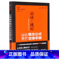 晨读速记小学数学概念公式定律手册 小学通用 [正版]小学数学概念公式定律手册