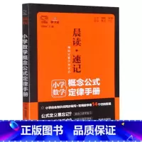 晨读速记小学数学概念公式定律手册 小学通用 [正版]小学数学概念公式定律手册