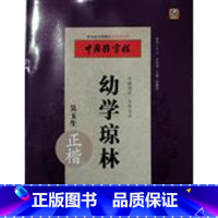 [正版]书店中国好字帖·边读国学 边练写字·幼学琼林 张鹏涛 湖北教育出版社 书法、篆刻 图书籍