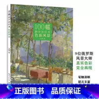 [正版]100幅俄罗斯经典色彩风景 精选九位俄罗斯风景大师作品经典水彩绘画油画技法写生临摹入门基础书籍书店书籍