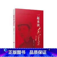 [正版]一起来读毛泽东
