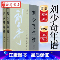 [正版]刘少奇年谱 增订本 第一卷1898-1942+谱 第二卷1943-1949 共2册 党史和文献研究院编著 中央文