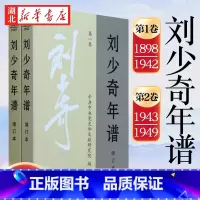 [正版]刘少奇年谱 增订本 第一卷1898-1942+谱 第二卷1943-1949 共2册 党史和文献研究院编著 中央文