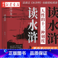 [正版]读水浒人性的十三种刻度 押沙龙著 水浒传中13个主要人物的深度解读 原来梁山好汉都是我们身边的普通人 书店